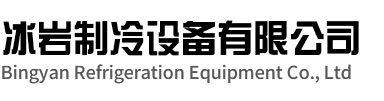 昆山冰岩制冷设备有限公司